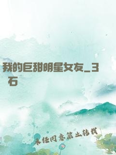 我的巨甜明星女友