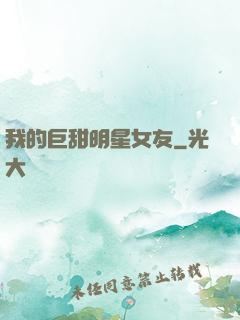 我的巨甜明星女友
