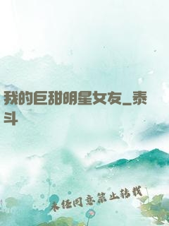 我的巨甜明星女友