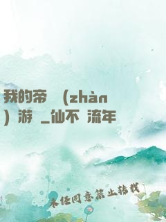 我的帝國戰(zhàn)爭游戲