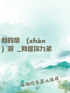 我的帝國戰(zhàn)爭游戲