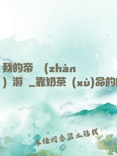 我的帝國戰(zhàn)爭游戲