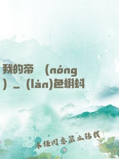 我的帝國農(nóng)場