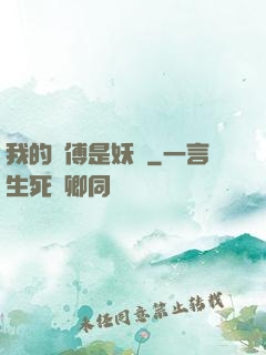 我的師傅是妖獸