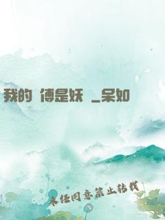 我的師傅是妖獸