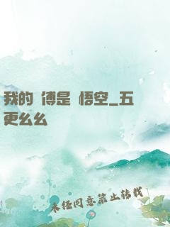 我的師傅是孫悟空