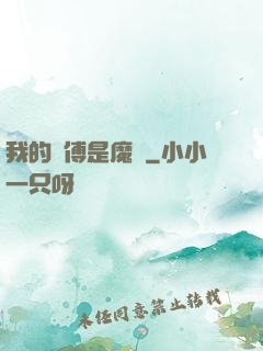 我的師傅是魔頭