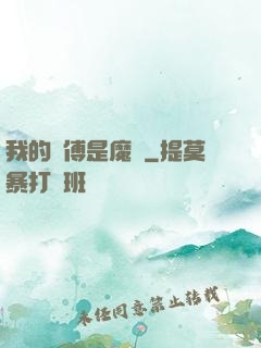 我的師傅是魔頭