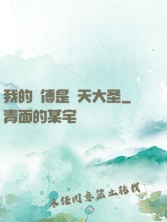 我的師傅是齊天大圣