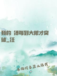我的師傅每到大限才突破