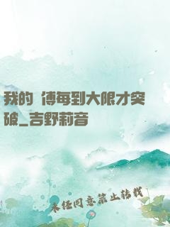 我的師傅每到大限才突破