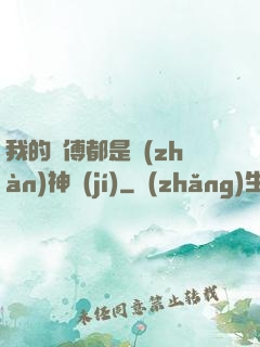 我的師傅都是戰(zhàn)神級(jí)
