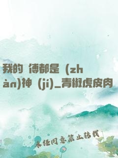 我的師傅都是戰(zhàn)神級(jí)