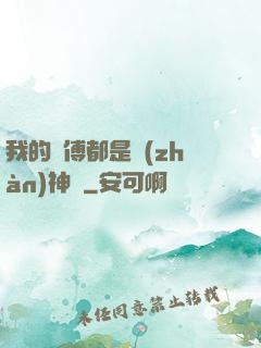 我的師傅都是戰(zhàn)神級