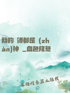 我的師傅都是戰(zhàn)神級