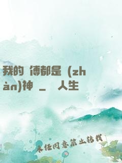 我的師傅都是戰(zhàn)神級