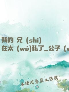 我的師兄實(shí)在太無(wú)私了
