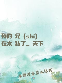 我的師兄實(shí)在太無私了