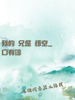 我的師兄是孫悟空