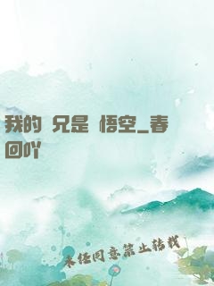 我的師兄是孫悟空