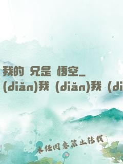 我的師兄是孫悟空