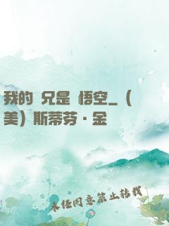 我的師兄是孫悟空