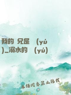 我的師兄是條魚(yú)