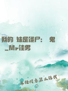 我的師妹是僵尸：獵鬼記