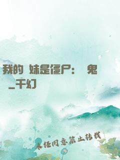 我的師妹是僵尸：獵鬼記