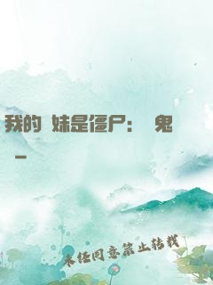 我的師妹是僵尸：獵鬼記