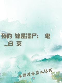 我的師妹是僵尸：獵鬼記