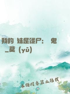 我的師妹是僵尸：獵鬼記