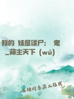 我的師妹是僵尸：獵鬼記