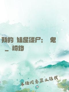 我的師妹是僵尸：獵鬼記