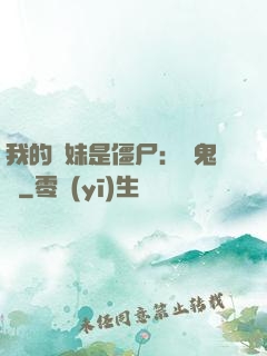 我的師妹是僵尸：獵鬼記