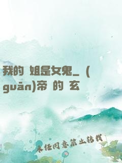 我的師姐是女鬼