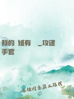 我的師姐有點兇