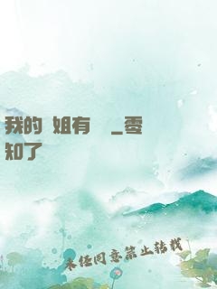 我的師姐有點兇