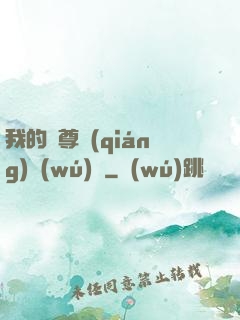 我的師尊強(qiáng)無(wú)敵