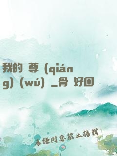 我的師尊強(qiáng)無(wú)敵