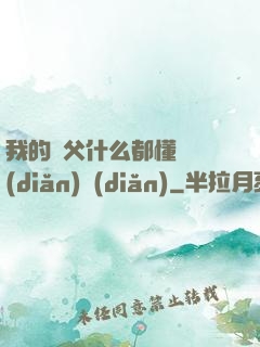 我的師父什么都懂億點(diǎn)點(diǎn)