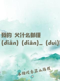 我的師父什么都懂億點(diǎn)點(diǎn)