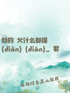我的師父什么都懂億點(diǎn)點(diǎn)