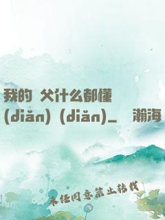 我的師父什么都懂億點(diǎn)點(diǎn)