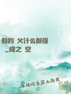 我的師父什么都懂億點點