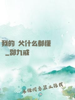 我的師父什么都懂億點點
