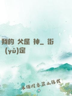 我的師父是廚神
