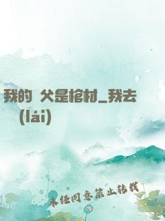 我的師父是棺材