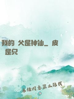我的師父是神仙