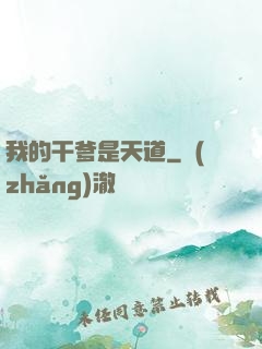 我的干爹是天道